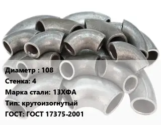 Отвод стальной 108х4 Сталь: 13ХФА крутоизогнутый ГОСТ: ГОСТ 17375-2001